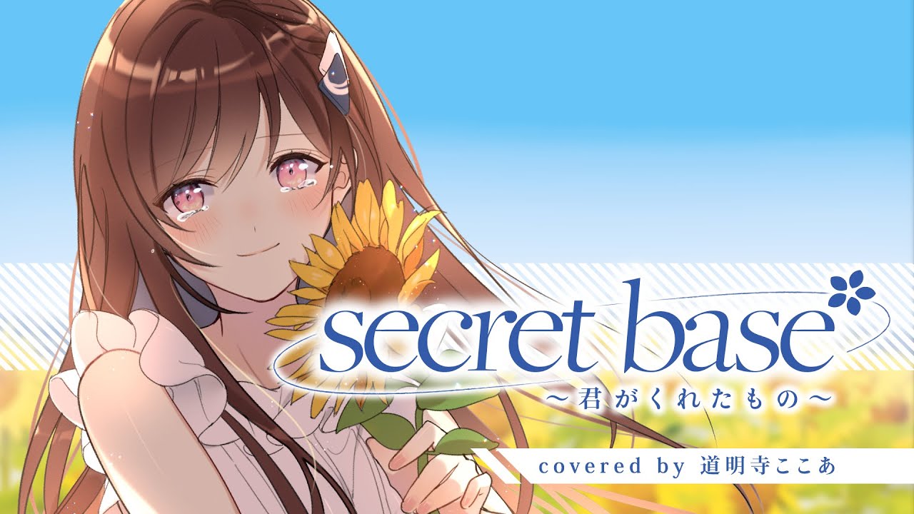道明寺可可亚secretbase君がくれたもの秘密基地你给我的所有道明寺こ