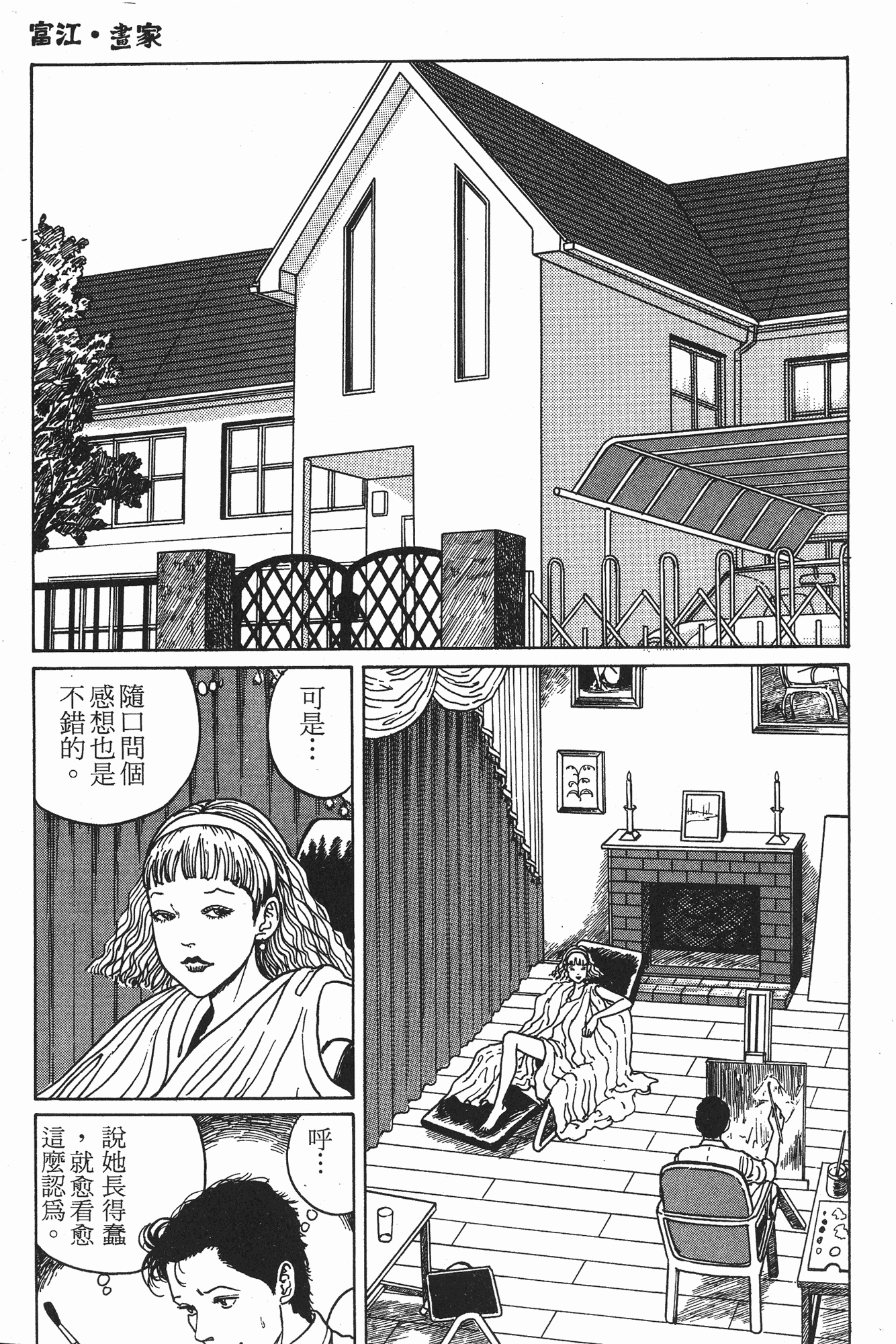 漫画 伊藤润二精选集 2 富江part2 画家 Acfun弹幕视频网 认真你就输啦 W ノ つロ