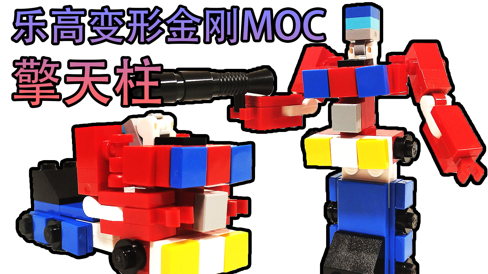 【阿杰乐高moc】变形金刚g1- 擎天柱(变形与拼搭展示)