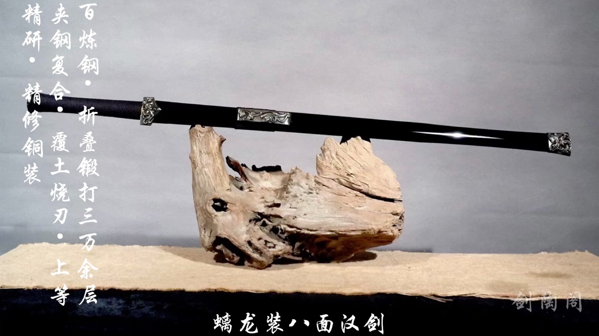 剑陶阁·螭龙装八面汉剑