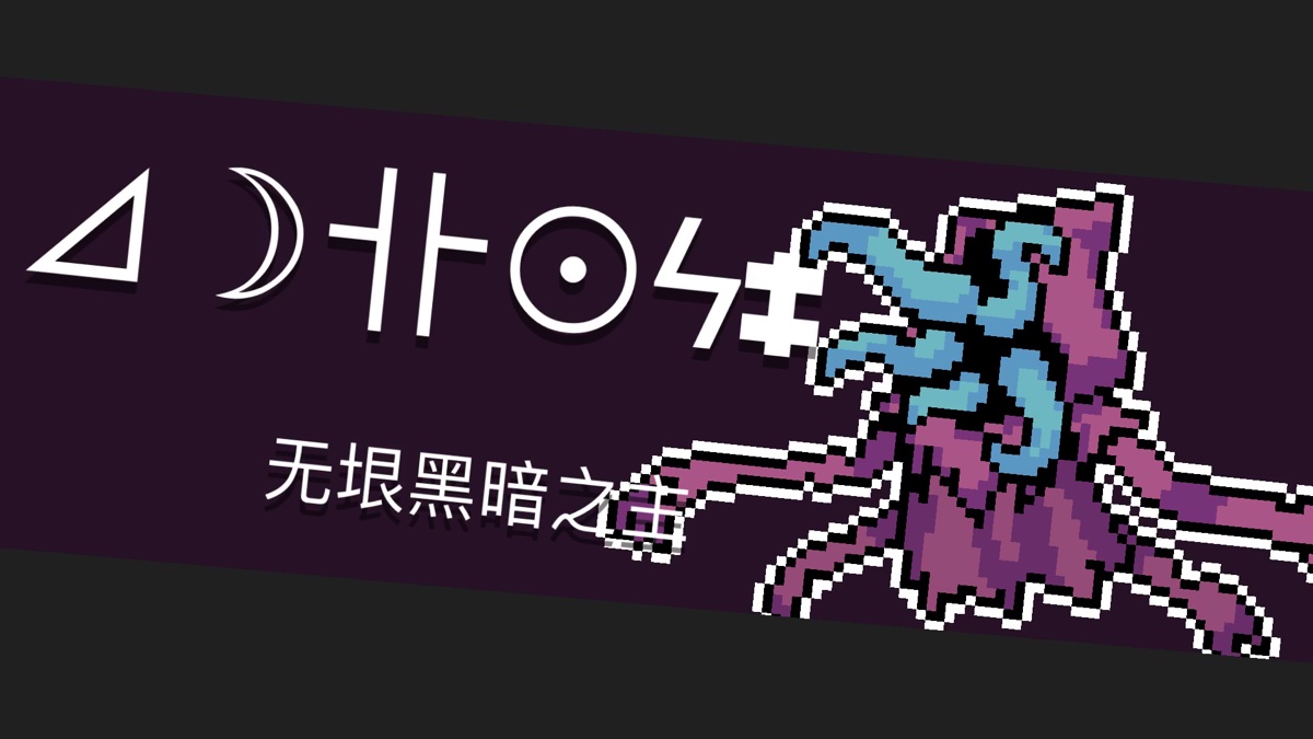 [元气骑士][初见][新版本隐藏boss]「无垠黑暗之主」