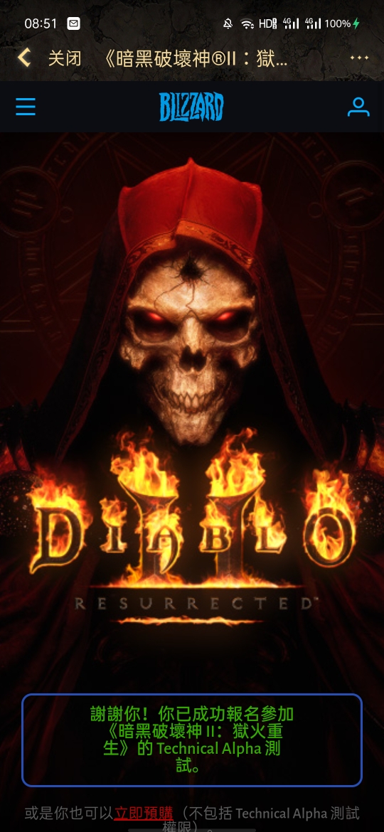 可以参加暗黑2重置版alpha测试的报名了