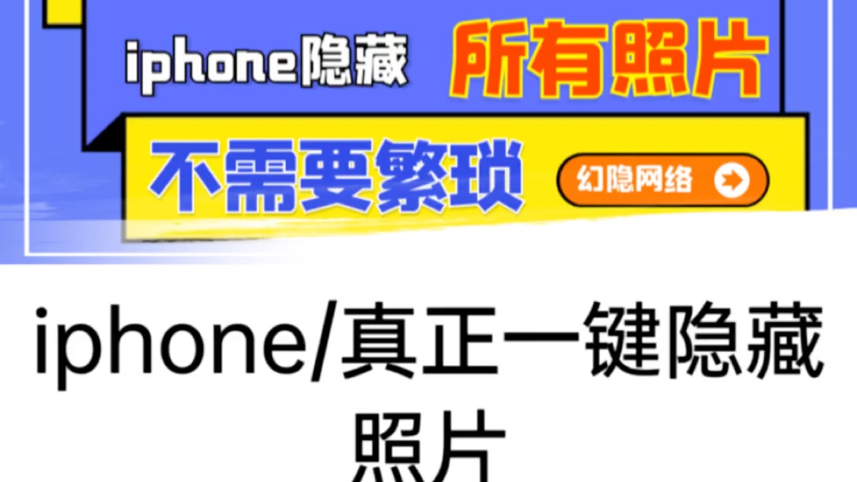 iphone真实隐藏相册/幻隐网络科技