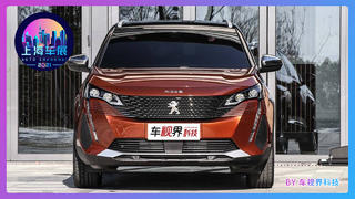 2021上海车展:新款标致4008正式上市,16.97万起