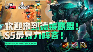 欢迎来到德莱联盟!云顶之弈S5最暴力阵容必须拥有!