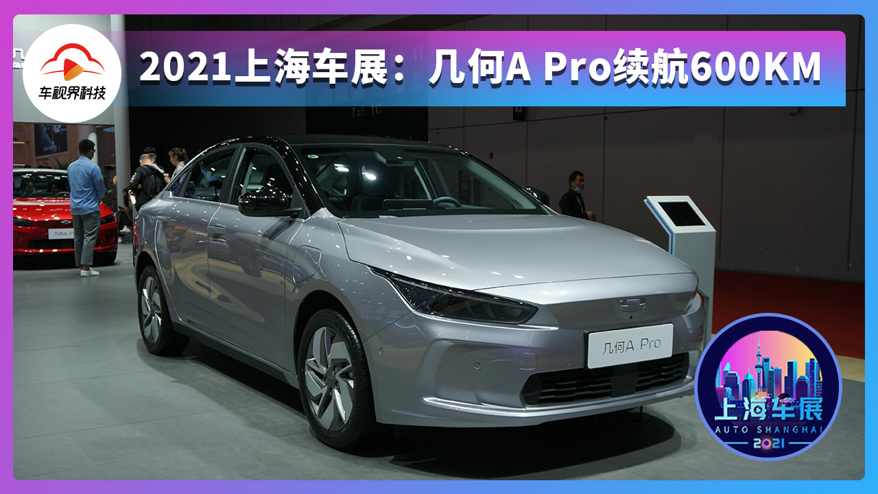 2021上海车展:几何a pro续航600km,极简更科技
