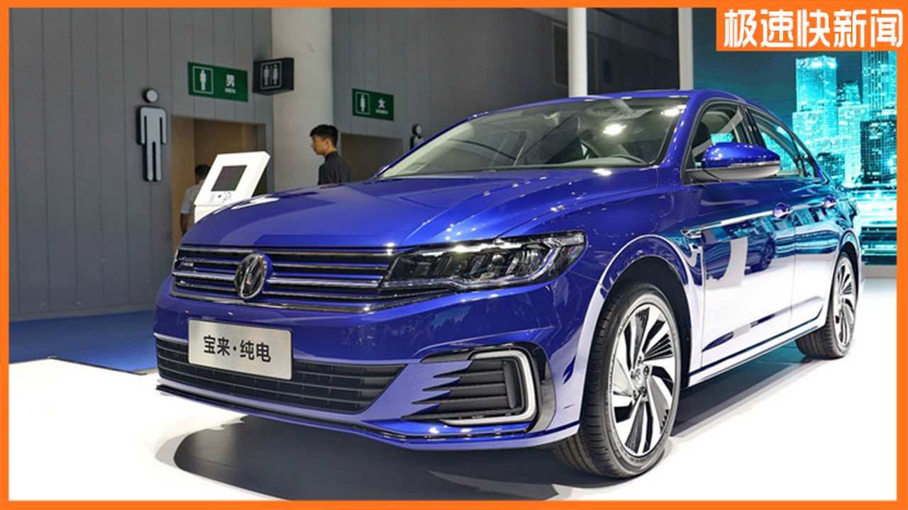 新款一汽-大众宝来·纯电上市,售价13.58-15.08万元