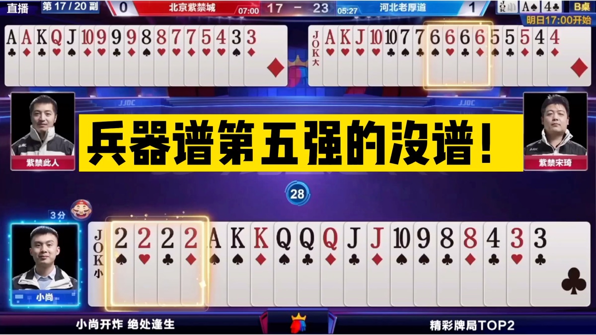 斗地主:兵器谱第五强的没谱!2炸霸王怒怼,6炸抱头鼠窜!