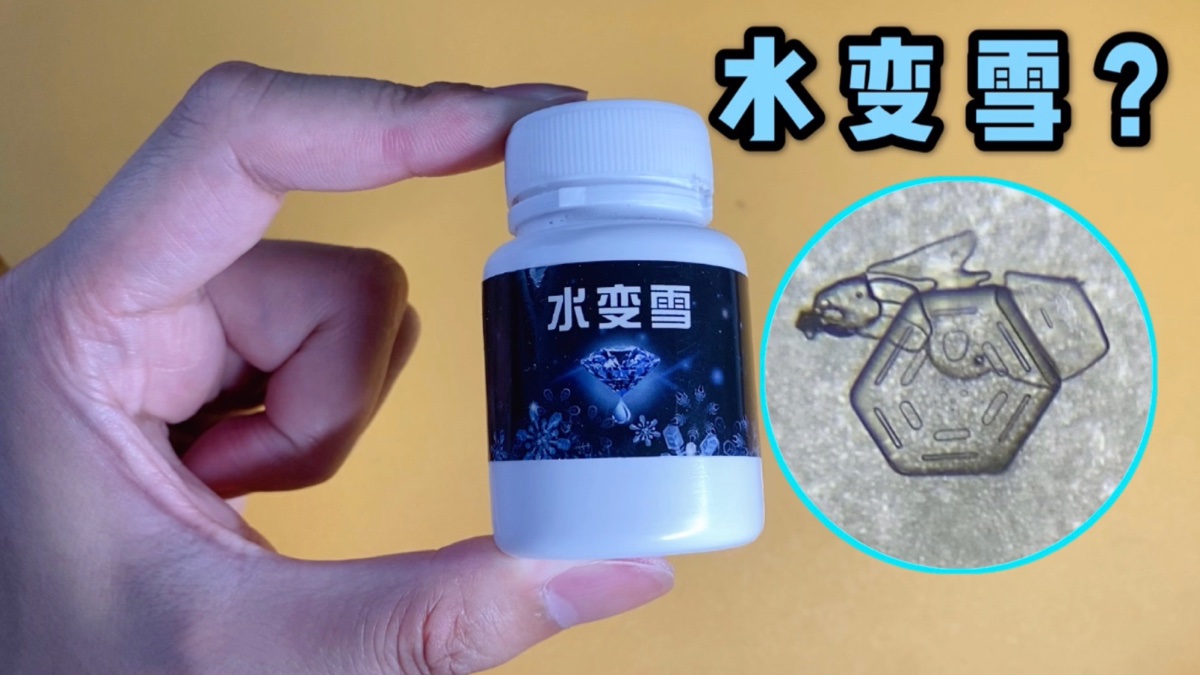 网上卖的水变雪真的能变出雪花吗显微镜放大200倍揭秘