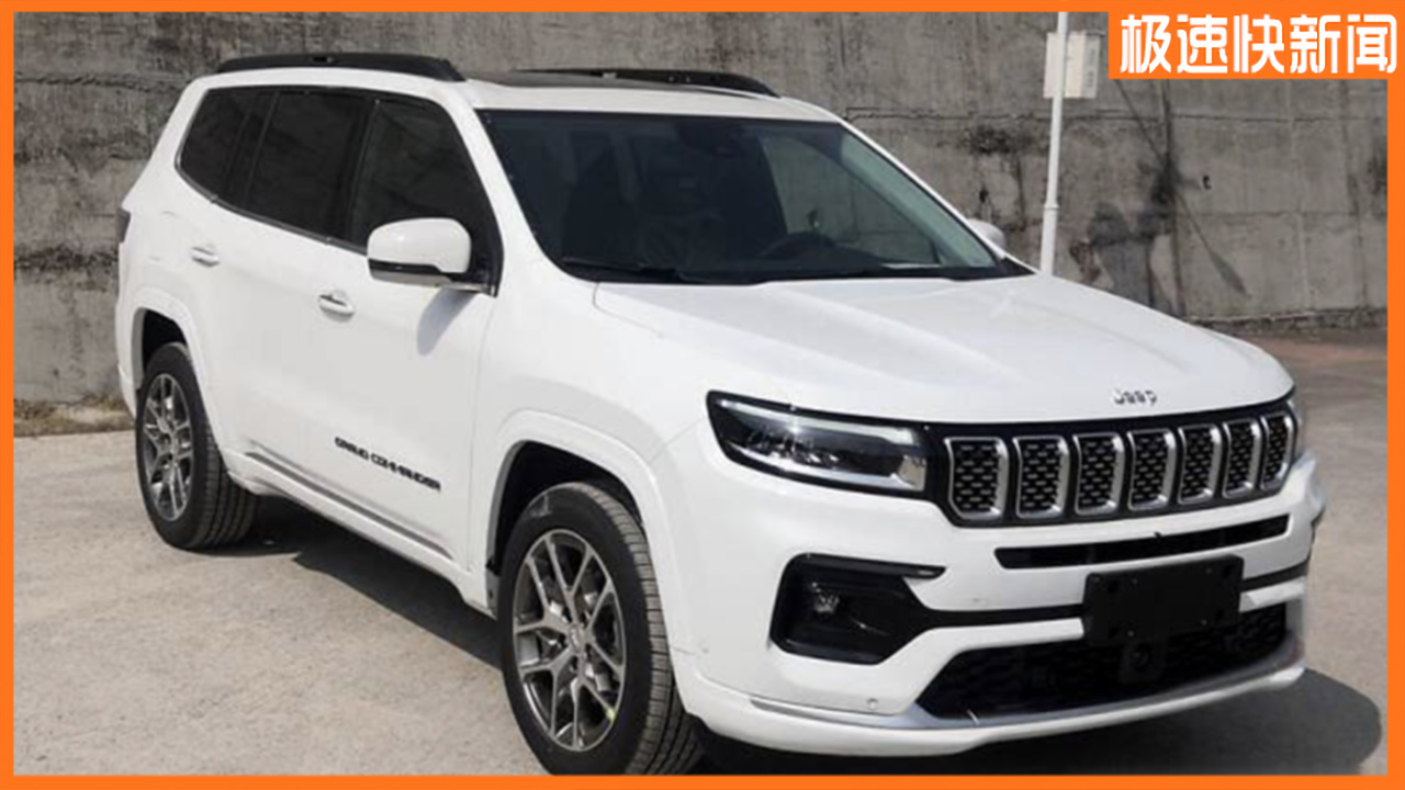 新款jeep大指挥官申报图曝光,提供两种动力车型
