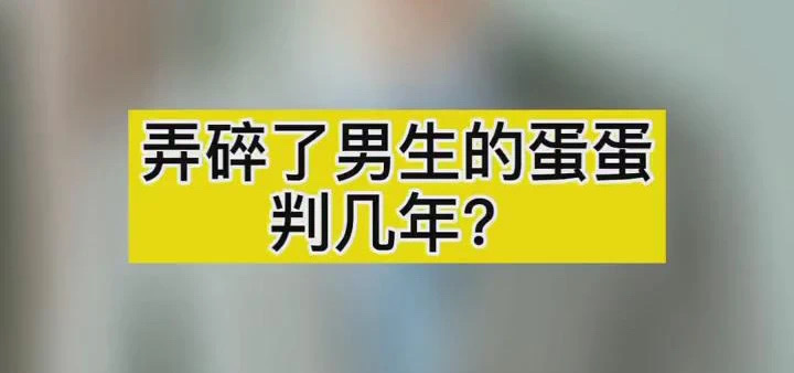 弄碎男人的蛋蛋会被怎么判刑