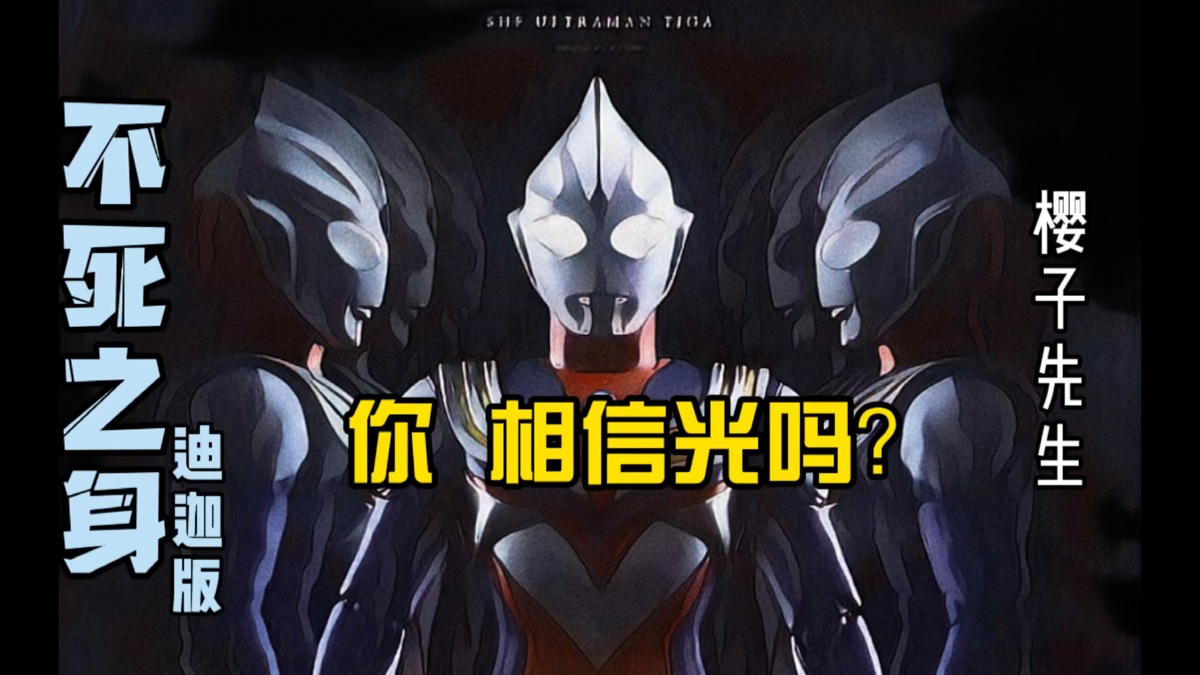 【樱子先生】你   相信光吗?