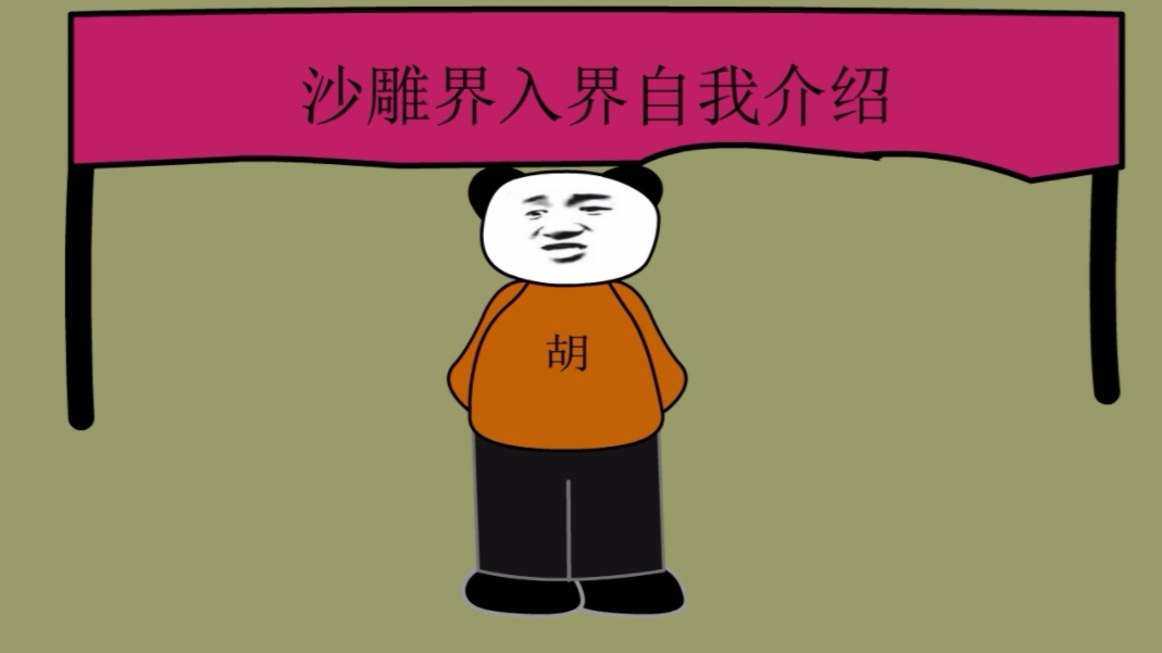 【沙雕动画】没什么才艺,开个自我介绍吧!