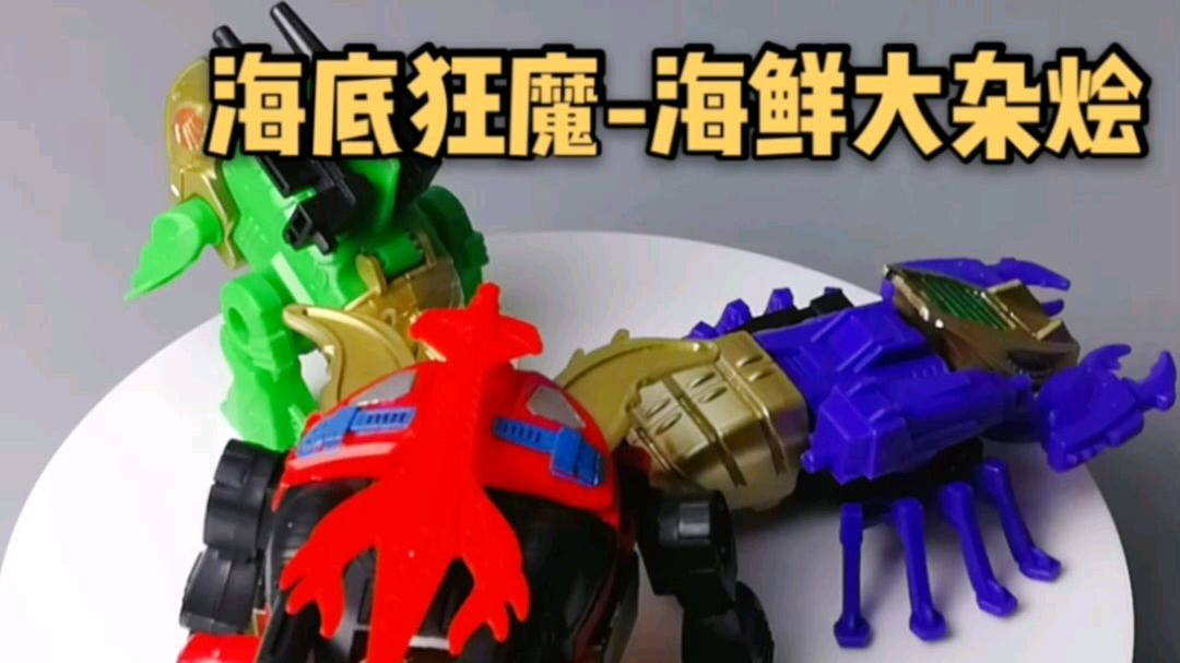 199 海鲜大杂烩?g1海底狂魔 国产老玩具