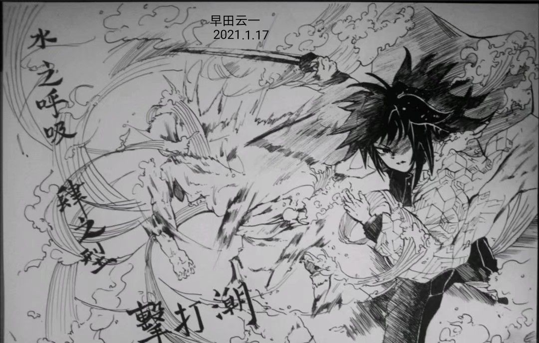 水柱富冈义勇. 外传临摹. 手绘风.