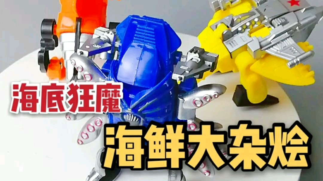 0 g1海底狂魔 国产老玩具