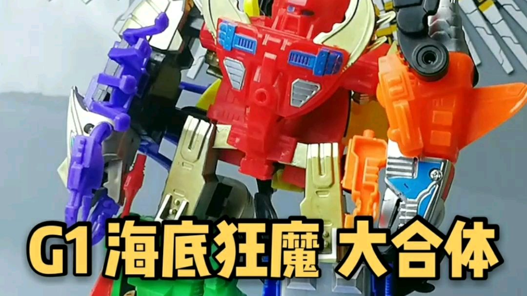 207g1海底狂魔大合体国产变形金刚老玩具