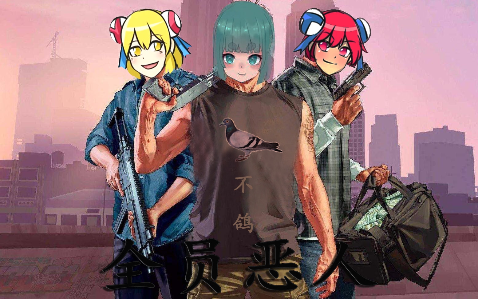 ac娘td娘阿苇全员恶人