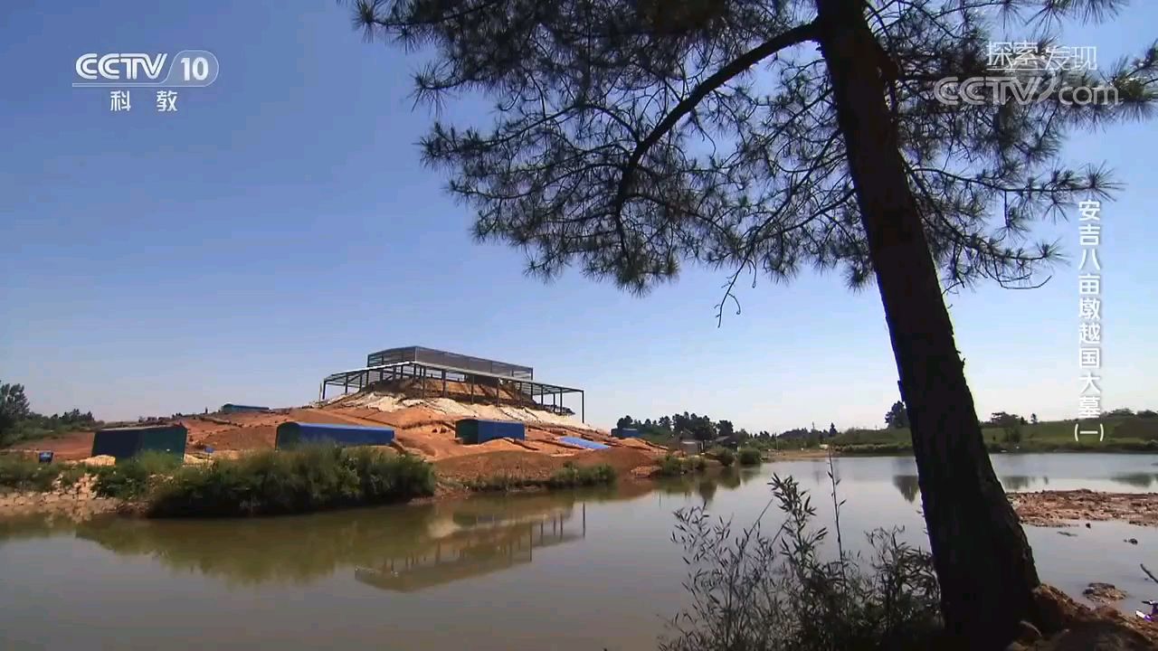 cctv 10《探索·发现》安吉八亩墩越国大墓