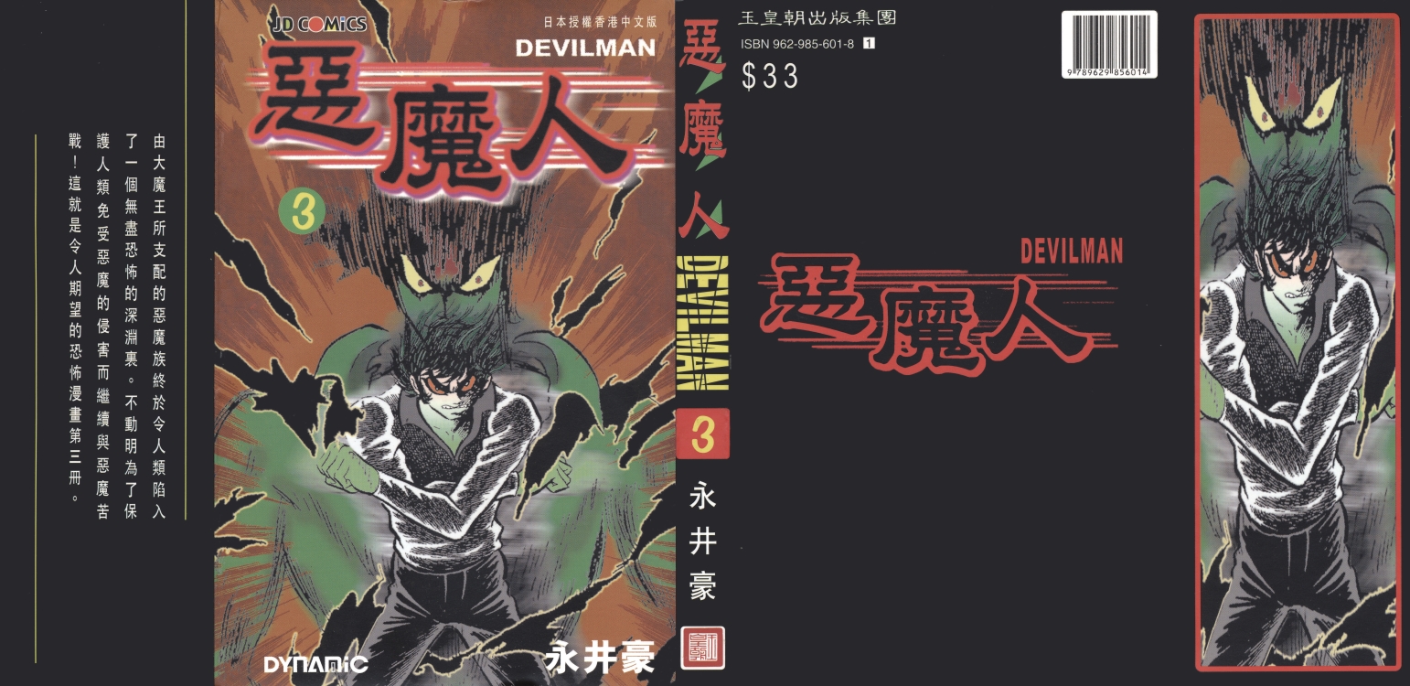 恶魔人旧版漫画