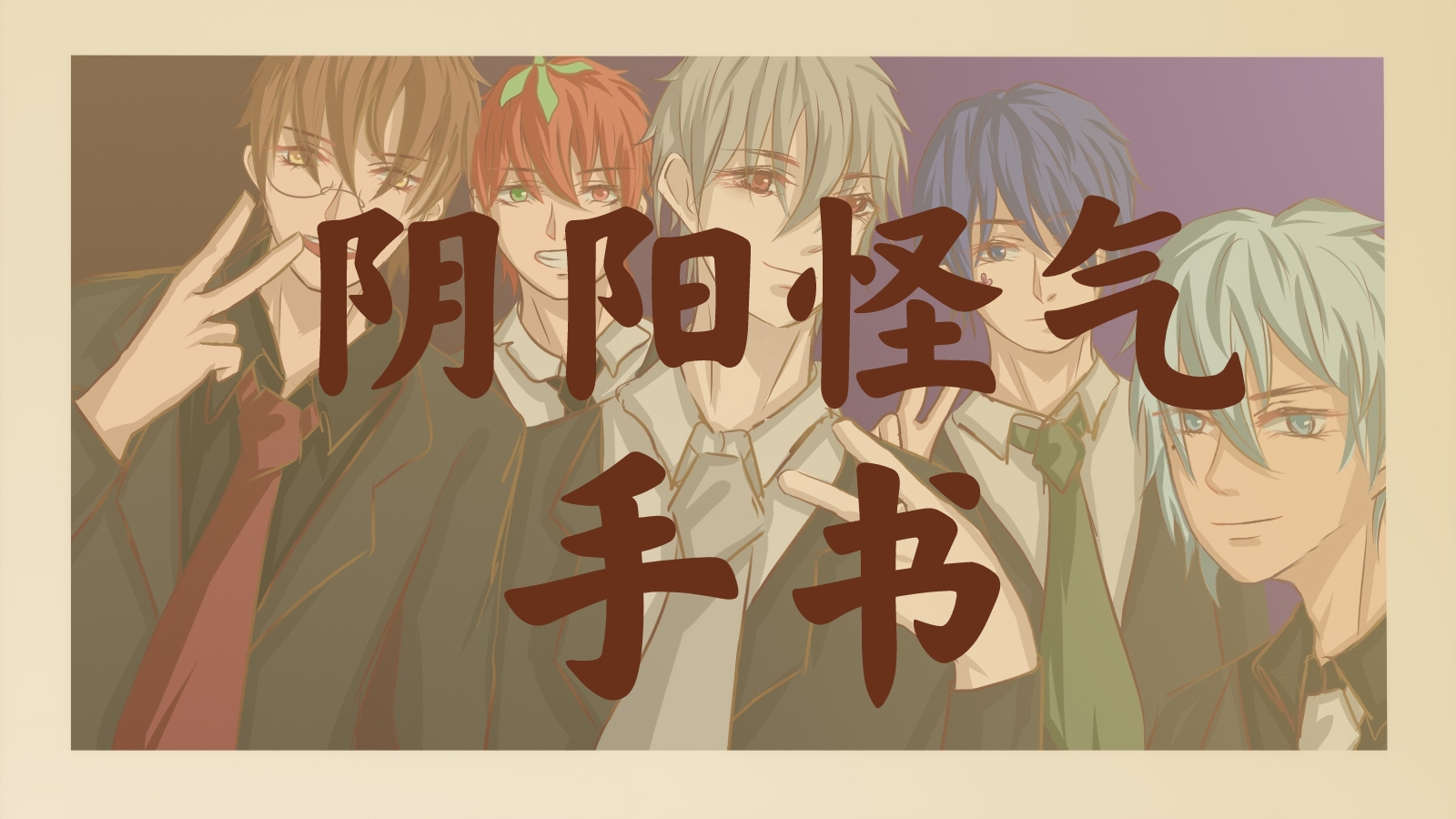 【阴阳怪气/全员向/手书】cradles