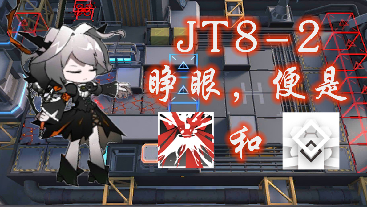 明日方舟 jt8-2 低练单核 火山与再部署