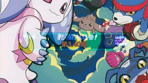 数码宝贝物语月光第340期挖洞的钻地兽