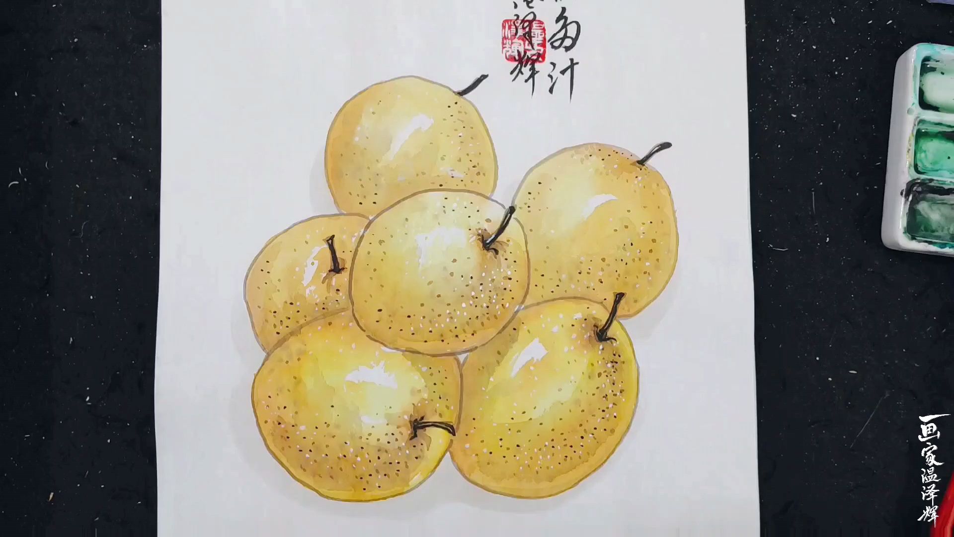 温泽辉老师教你画梨