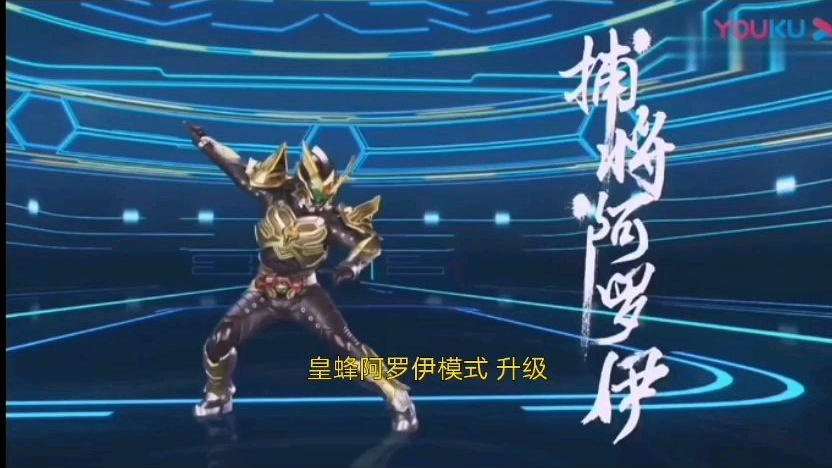 铠甲勇士捕将 皇蜂阿罗伊模式变身音效