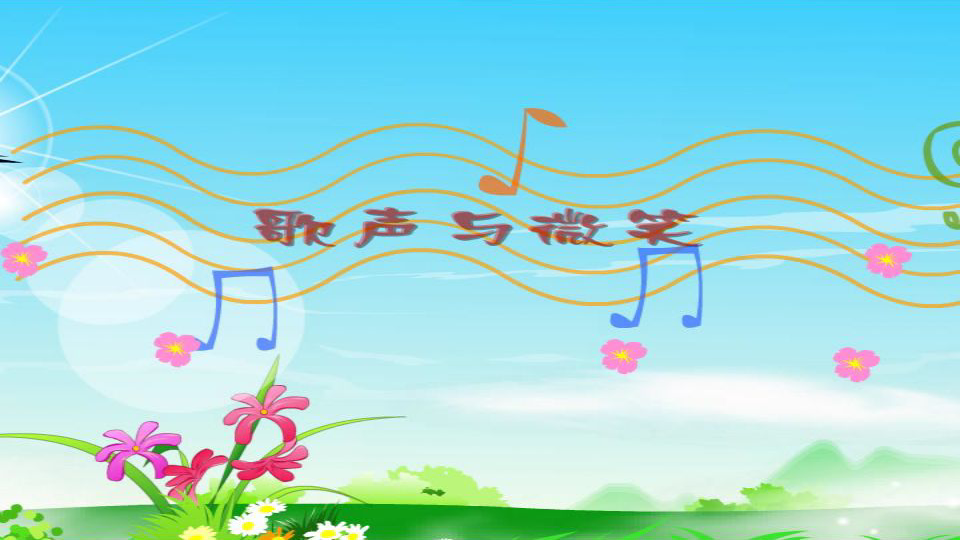 歌声与微笑