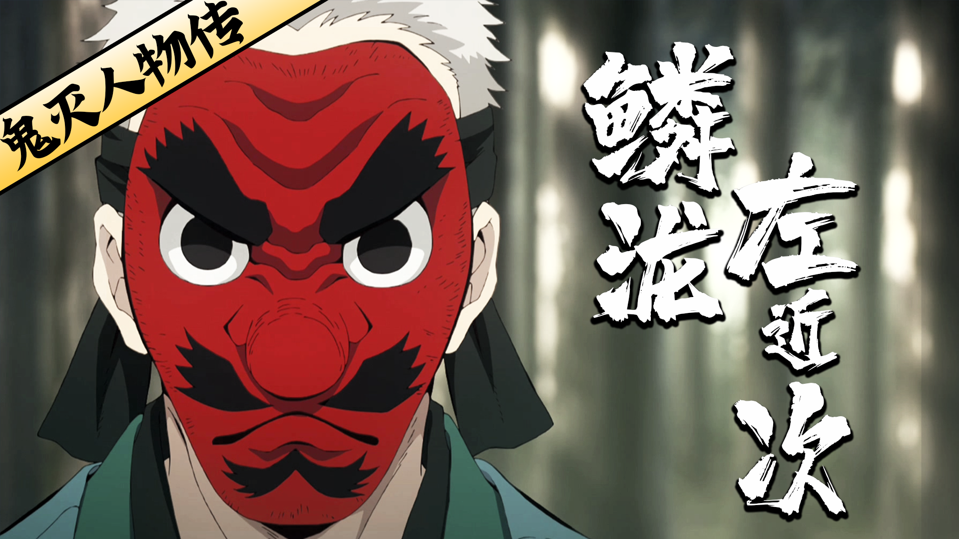 鳞泷左近次一日为师终身为父鬼灭人物传01