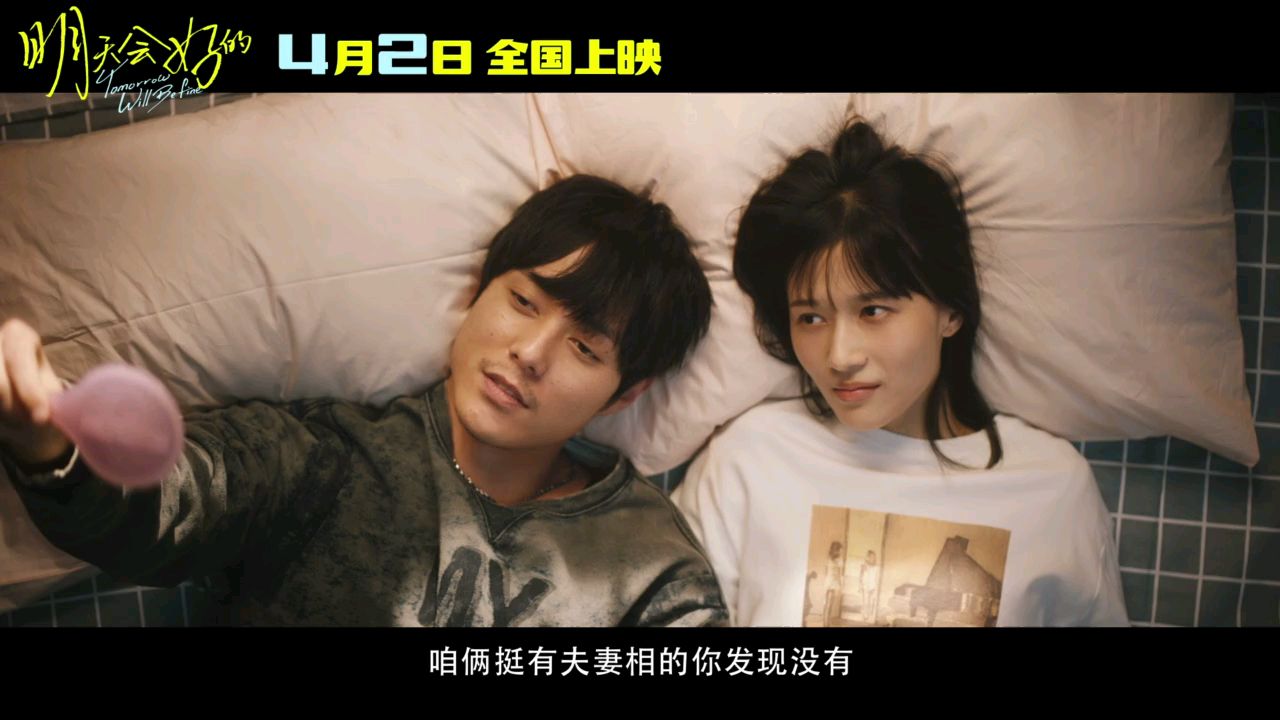 《明天会好的》预告片