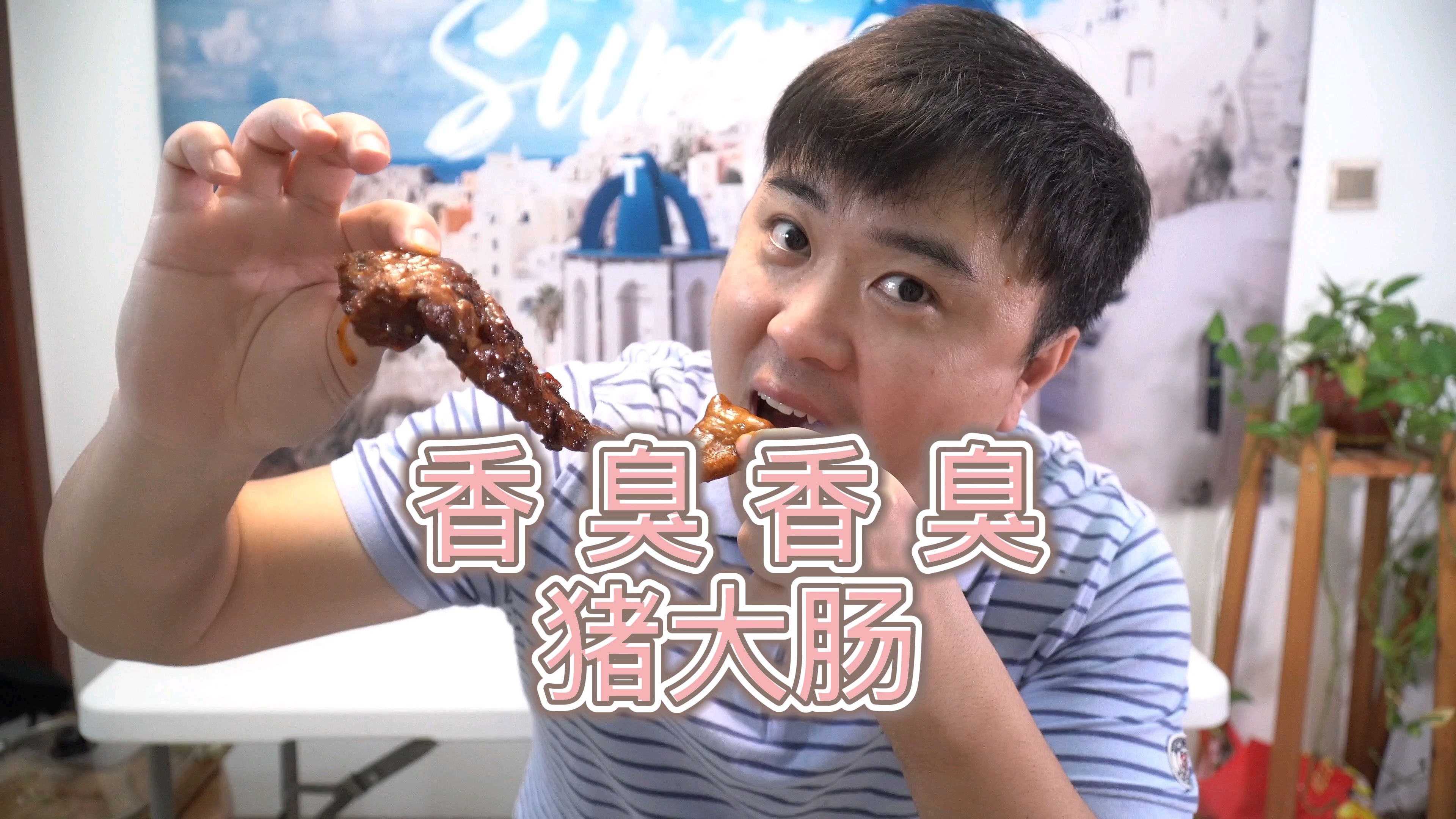 你们吃的猪大肠到底臭不臭