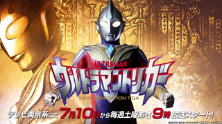 特利迦奥特曼 pv公开(中文字幕)