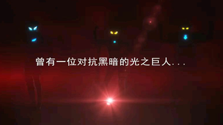 特利迦宣传片