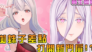 蜘蛛子遭美少女冷眼,却险些打开自己 新世界 的大门!(女神奋斗史07)
