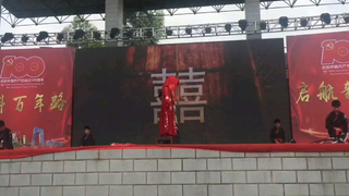 威远中学校庆《囍》