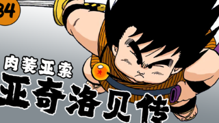 懒惰胖子佛系人生,肉装亚索不朽传奇!【泡个动漫34】