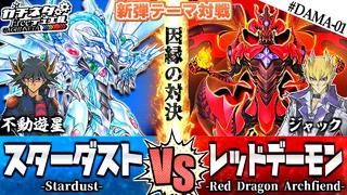 【游戏王ACF字幕组】永不停止的劲敌对决『星尘』vs『红莲魔』