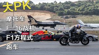 耗资上亿的红牛直线加速大乱斗!哪个会赢?