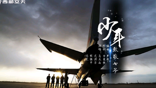 告别歼七,西部战区空军某旅制作MV《少年》致敬七爷