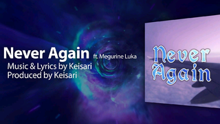 【巡音ルカ】Never Again【Keisari】