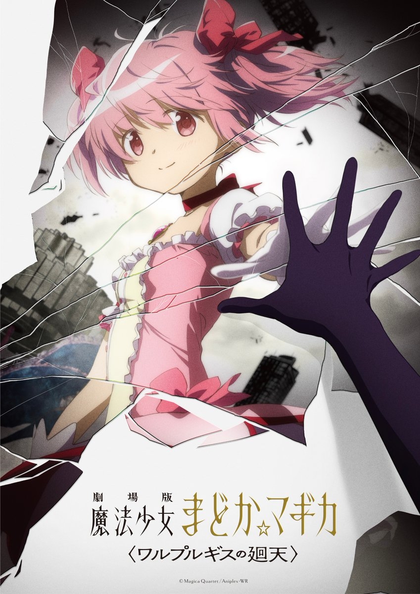 新作剧场版『魔法少女小圆 魔女之夜的迴天』制作决定