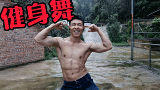 第八套广播体操健身版,每天来亿遍