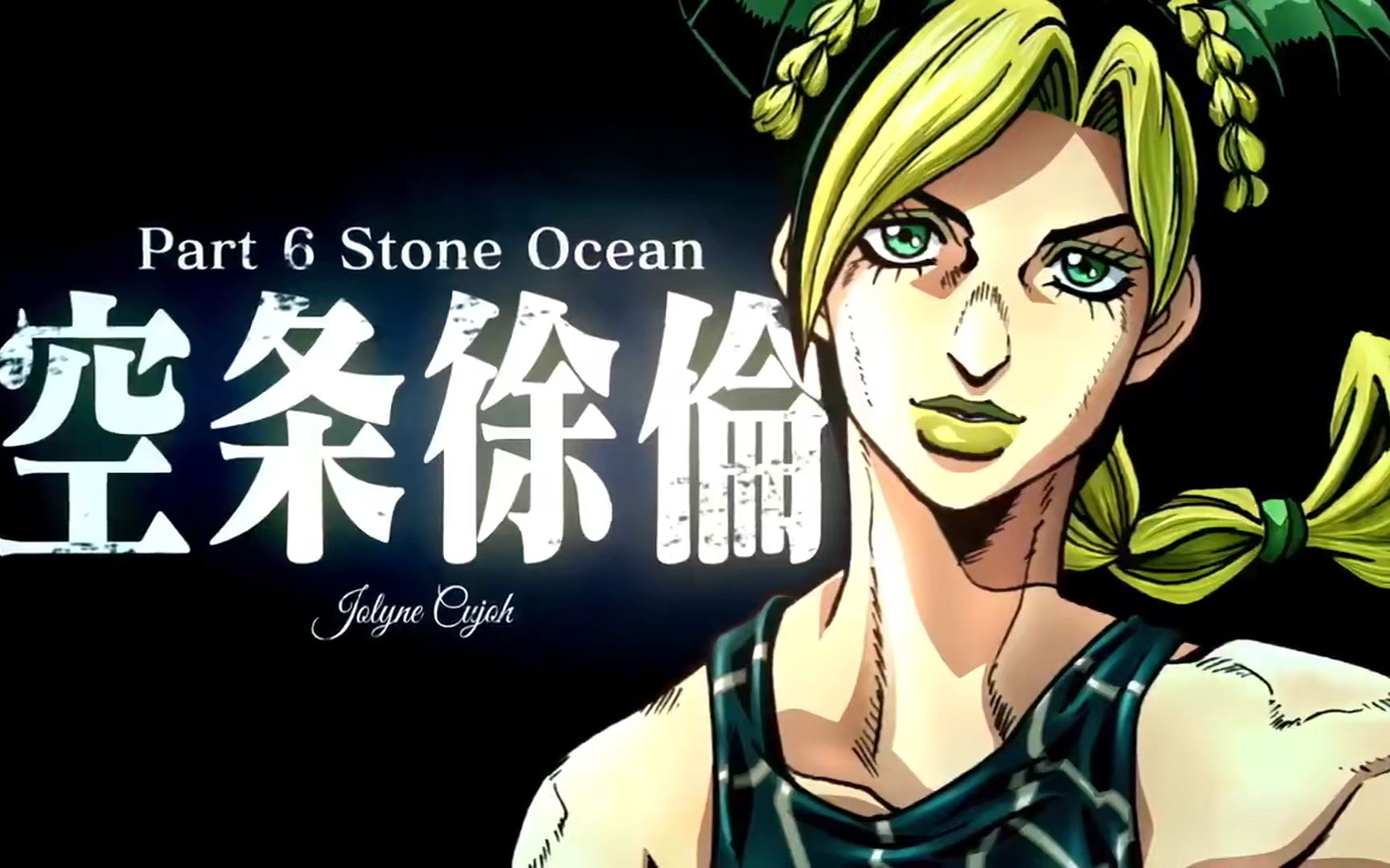 《jojo的奇妙冒险 石之海》(第六部)动画化制作决定! pv公开