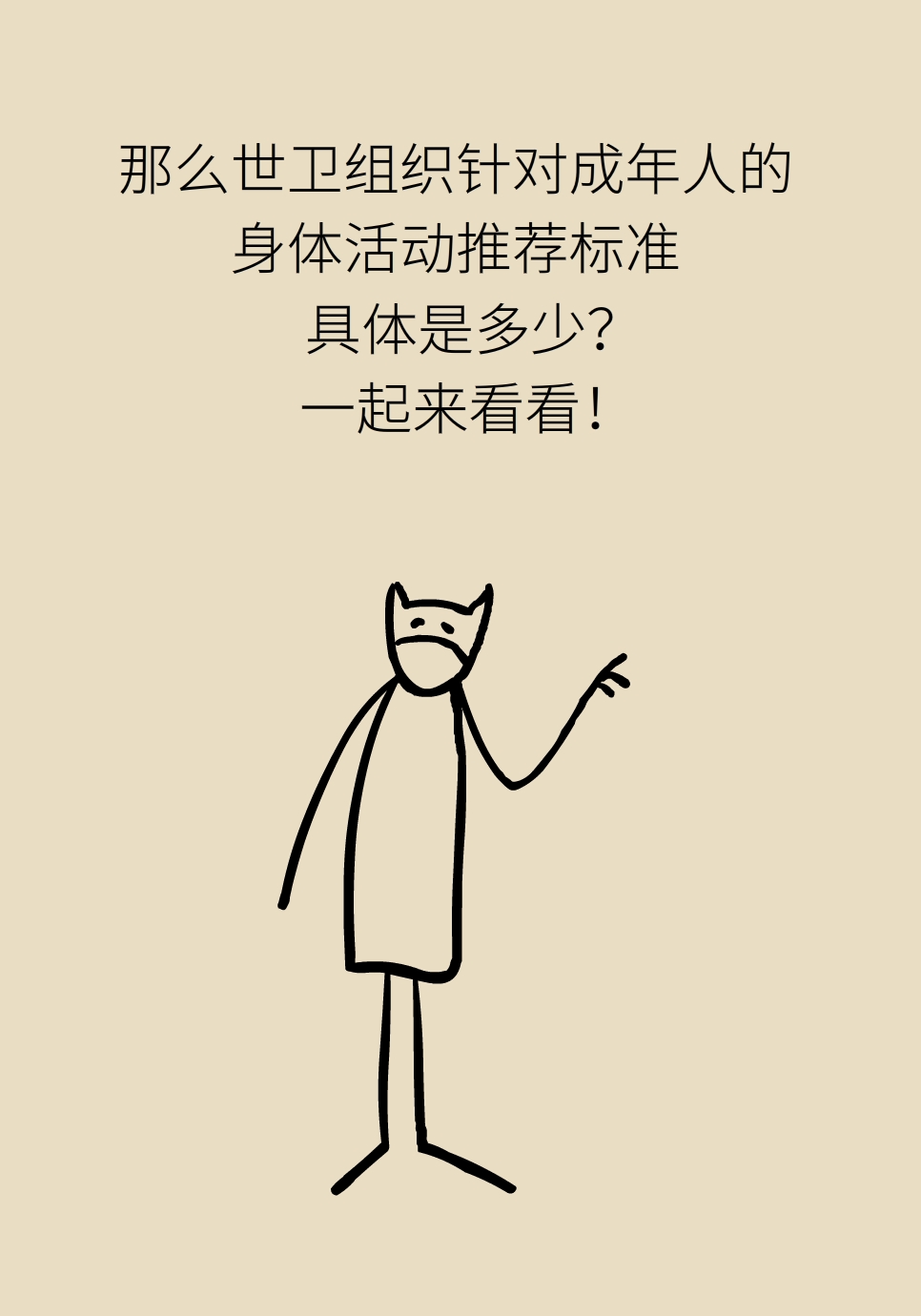 每周至少150 300分钟有氧活动 世卫推荐的运动量你达标了吗