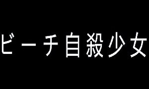 ビーチ自殺少女 \ feat.小春六花