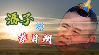 潘子的萨日朗