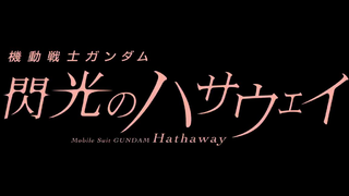 【哈萨维】监督村濑修功的上映特别祝贺短片