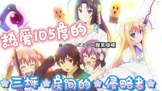 热爱105℃的侵略者
